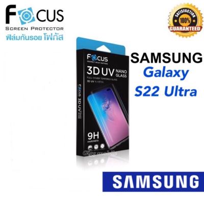 Samsung Galaxy S22Ultra ซัมซุง Focus โฟกัส ฟิล์มกันรอย ฟิล์มกันรอยหน้าจอ ฟิล์มกระจกเต็มจอ ลงโค้ง 3D กาวยูวี