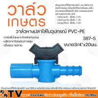 KANOK วาล์วหางปลาใส่ในอุปกรณ์ PVC-PE หลายขนาด วาล์วรี่น้ำเหมาะสำหรับท่อย่อย ผลิตจากวัสดุคุณภาพสูง แข็งแรง ทนทาน รับประกันคุณภาพ