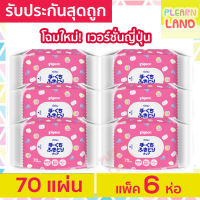 รับประกันสุดถูก Pigeon ทิชชู่เปียกสำหรับเด็ก พีเจ้น รุ่นแฮนด์ &amp; เมาท์ Baby Wipes Hand &amp; Mouth 70 ชิ้น 6 ห่อ ทิชชู่เปียกพกพา กระดาษเปียกสำหรับเด็ก