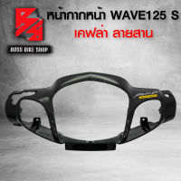 หน้ากาก หน้า ครอบแฮนด์หน้า WAVE125S เคฟล่าสาน 5D ฟรี สติกเกอร์ อะไหล่แต่งเวฟ125 ชุดสี WAVE125