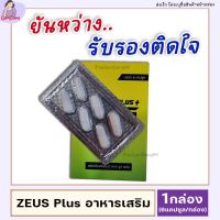 ส่งฟรี 1กล่อง Zeus Plus ซูสพลัส อาหารเสริม สำหรับท่านชาย อาหารเสริมชาย (กล่องละ 6 แคปซูล) ใช้ได้ทั้งชายหญิง DamDang99