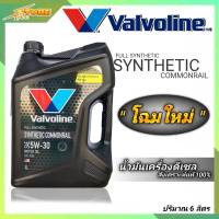 Valvoline วาโวลีน SYNTHETIC COMMONRAIL 5W-30 ปริมาณ 6 ลิตร 100% SYNTHETIC น้ำมันเครื่องยนต์ดีเซล แกลลอนดำ วาโวลีน 5W-30 วาโวลีนสังเคราะห์