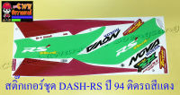 สติ๊กเกอร์ชุด DASH-RS รุ่นเก่า รุ่นปี 1994 ติดรถสีแดง (29170)