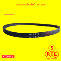 สายพานเครื่องซักผ้า JIHUA V-BELT M - 19.5 สายพานใช้ได้หลากหลายอุปกรณ์เครื่องใช้ไฟฟ้า