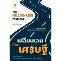 หนังสือ The Millionaire Fastlane เปลี่ยนเลนเป็นเศรษฐี - Live Rich