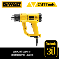 DEWALT รุ่น D26411-B1 ปืนเป่าลมร้อน กำลัง 1,800 วัตต์