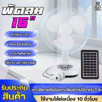 พัดลม พัดลมโซล่าเซล พัดลมอัจฉริยะ โซล่าเซลล์ พัดลม 16นิ้ว solar fan พร้อมแผงโซล่าเซลส์ หลอดไฟ LED 2 หลอด พัดลมไฟฟ้า พัดลม 16 นิ้ว ถูกๆ