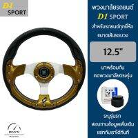 D1 Sport พวงมาลัยรถยนต์ ดีวัน สปอร์ต รุ่นก้านตรง สีไม้-น็อต ขนาดเส้นรอบวง 12.5” นิ้ว หนังโพลียูรีเทน(PU) มาพร้อมกับ Elevo คอพวงมาลัยรถยนต์ตรง