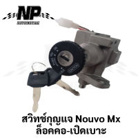 สวิทช์กุญแจ Nouvo ตัวเก่า-MX นูโวตัวเก่า-นูโวเอ็มเอ๊ก ล็อคคอ-เปิดเบาะ ในตัวเดียวกัน