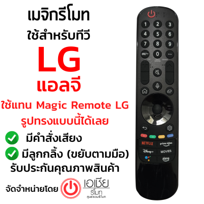 รีโมท Magic Remote LG รุ่น MR22GA/MR21GA *สั่งงานด้วยเสียง* *ใช้ได้ครบทุกฟังก์ชั่นเหมือนตัวเดิม* (เมจิกรีโมทLG)  มีสินค้าพร้อมส่ง