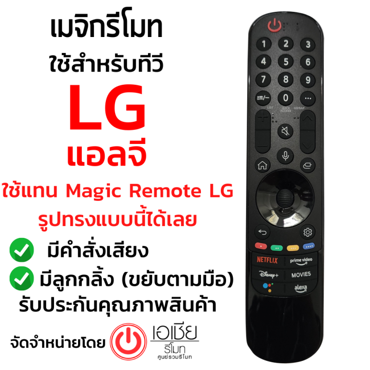 รีโมท-magic-remote-lg-รุ่น-mr22ga-mr21ga-สั่งงานด้วยเสียง-ใช้ได้ครบทุกฟังก์ชั่นเหมือนตัวเดิม-เมจิกรีโมทlg-มีสินค้าพร้อมส่ง