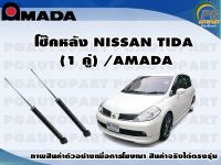 โช๊คหลัง NISSAN TIDA  (1 คู่)/AMADA