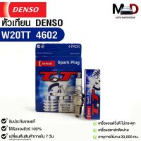 หัวเทียน Denso W20TT 4602 MADE IN JAPAN (1กล่อง 4 หัว) แท้ 100%