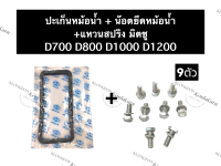 ปะเก็นหม้อน้ำ (แท้) + น๊อตยึดหม้อน้ำ มิตซู Di700 Di800 Di1000 Di1200 ปะเก็นมิตซู น๊อตจับหม้อน้ำมิตซู ชุดปะเก็นหม้อน้ำ+น๊อตยึดหม้อน้ำมิตซู d700 d800 d1000