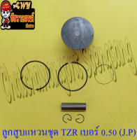 ลูกสูบแหวนชุด TZR150 เบอร์ (OS) 0.50 (59.5 mm) พร้อมสลักลูกสูบ+กิ๊บล็อค (JP)