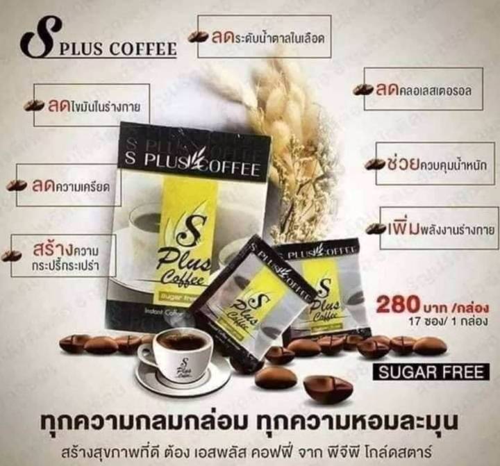 pgp-กาแฟ-เอส-พลัส-คอฟฟี่-กาแฟปราศจากน้ำตาล-กาแฟเกรดพรีเมี่ยม-17-ซอง