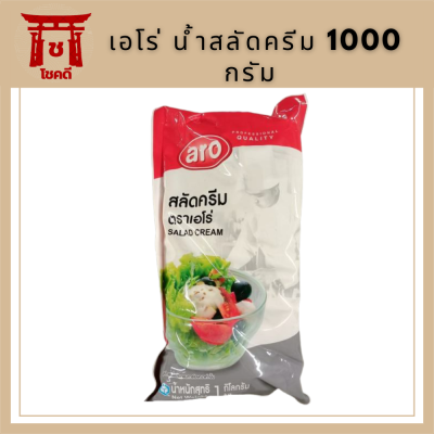 เอโร่ สลัดครีม 1000 กรัม aro เอโร่ Salad Cream น้ำสลัด น้ำสลัดครีม สลัดคลีม น้ำสลัดคลีม |Balahala รหัสสินค้าli2679pf