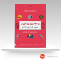 หนังสือ แนวข้อสอบ PAT 3 ทำได้ สอบได้ 100%