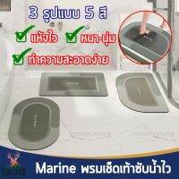 โปรดี!! Marine พรมเช็ดเท้า พรมกันลื่น มี 3 รูปแบบให้เบือก พรมหน้าห้องน้ำ พรมปูพื้น ซับน้ำไว แห้งเร็ว สินค้าพร้อมส่งจากไทย Very Hot พรมขนนุ่ม