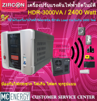 เครื่องปรับแรงดันไฟฟ้า ZIRCON (Stabillizer :: 3000VA / 2400W) ตัดปัญหาเครื่องใช้ไฟฟ้าเสียหายจากไฟกระชาก ไฟตก ได้100%