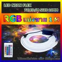 ✨HOT สุด ไฟปีใหม่ ไฟประดับตกแต่ง ไฟเส้นไฟ LED NEON FLEX 5050 RGB กันน้ำ แบ่งขาย 1-6เมตร  ทุกเส้นรีโมทและตัวคอนล Very Hot ไฟติดห้อง