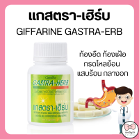 (ส่งฟรี) แกสตรา-เฮิร์บ กิฟฟารีน ท้องอืด ท้องเฟ้อ กรดไหลย้อน gasstra-Herb giffarine