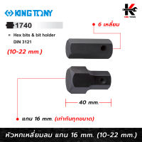 KING TONY หัวหกเหลี่ยมลม แกน 16 มิล 10-22 มิล (1740) หกเหลี่ยมแท้ หัวหกเหลี่ยม แกน 16 mm. หกเหลี่ยมลม ใช้กับบล็อกลม ยี่หอ kingtony แท้ 100% หกเหลี่ยม