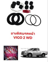 ชุดซ่อมดิสเบรคหน้า ยางดิสเบรคหน้า TOYOTA Vigo โตโยต้า วีโก้ 2WD ตัวต่ำ ตัวเตี้ย เกรดอย่างดี OEM. ตรงรุ่น พร้อมส่ง