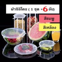 ฝาซิลิโคน (6 ชิ้น 6 ไซส์) ฝาซิลิโคนครอบอาหาร ฝาปิดถนอมอาหาร Food Grade (Sandy Shop 19)