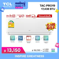 NEW INVERTER 2 ดาว [ผ่อน 0% นาน 10 เดือน] TCL แอร์บ้านเครื่องปรับอากาศติดผนังระบบ AI Control Inverter ขนาด 17,438 BTU รุ่น TAC-PRO19P_non-install (ไม่รวมค่าติดตั้ง) SEER 21.43