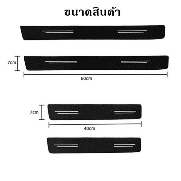 ชุด4แผ่น-ส่งจากไทย-กันรอยชายบันไดรถ-คาร์บอนไฟเบอร์-เคฟล่า-กันรอยรถ-แผ่นกันรอยรถยนต์-สติกเกอร์-กันรอยชายบันได-สติ๊กเกอร์-กันรอย