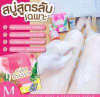 ( พร้อมส่ง ) สบู่สูตรลับเฉพาะ MAYSIO 900 g. NEW สูตรเร่งขาวไว ได้สบู่สูตรลับมิกซืเบอรี่+เซรั่ม เข้มข้น ช่วยให้ผิวใสไวขึ้น ลดจุดด่างดำ หอมสะอาด