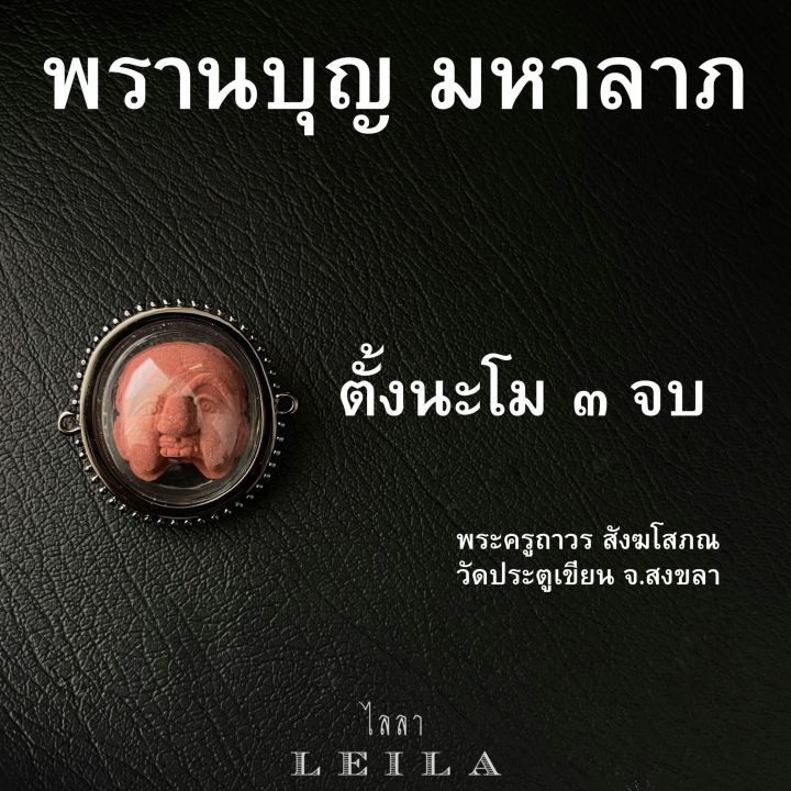 leila-amulets-พรานบุญ-มหาลาภ-เนื้อว่านผงแดง-พร้อมกำไลหินฟรีตามรูป