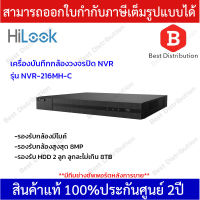 Hilook เครื่องบันทึกกล้องวงจรปิด NVR รุ่น NVR-216MH-C รองรับกล้องมีไมค์