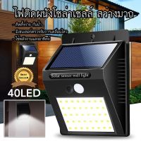 ไฟโซล่าเซลล์ 40 LED โคมไฟติดผนังโซล่าเซลล์ พร้อมเซนเซอร์ในตัว ไฟติดอัตโนมัติเมื่อมีการเคลื่อนไหว