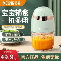 [ จัดด่วน ] เครื่องเสริมอาหาร Meiling เครื่องบดและทำอาหารสำหรับทารกและเด็กเล็กเครื่องบดเนื้อกระเทียมอเนกประสงค์ขนาดเล็กอัตโนมัติในครัวเรือน