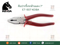 KEIBA คีมปากจิ้งจกด้ามแดง 7" รุ่น ET-507