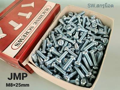 สกรูน็อตหัวกลมขาว JMP M8x25mm (ราคายกกล่องจำนวน 500 ตัว) ขนาด M8x25mm JMP TSN น็อตเบอร์ 12 หัวร่มประแจแฉก แข็งแรงได้มาตรฐาน สินค้าพร้อมส่ง