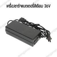 เครื่องชาร์จแบตเตอรี่ สกู๊ตเตอร์ไฟฟ้า มอเตอร์ไซค์ไฟฟ้า 36V3Ah