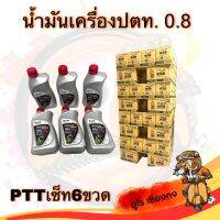 น้ำมันเครื่อง ปตท จัดเซ็ท 6 ขวด สุดคุ้ม