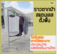 โปรโมชั่น ลดสุดสุด!! ราวตากผ้าสแตนเลส ไร้สนิม ประกอบง่ายมาก แข็งแรงมาก มีขนาด1.2เมตรและ1.5เมตร ผลิตในไทย ราวตากผ้าคอนโด ราวตากผ้าในบ้าน