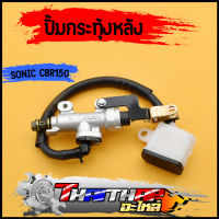 ปั้มกระทุ้งหลัง Sonic Cbr150 Dash Ls125 Beat Msx Kr150 novas ปั้มเบรคหลัง โซนิค พร้อมส่ง