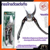 RRT กรรไกรตัดกิ่ง ขนาด 8"นิ้ว รุ่น W4114 (สแตนเลส)