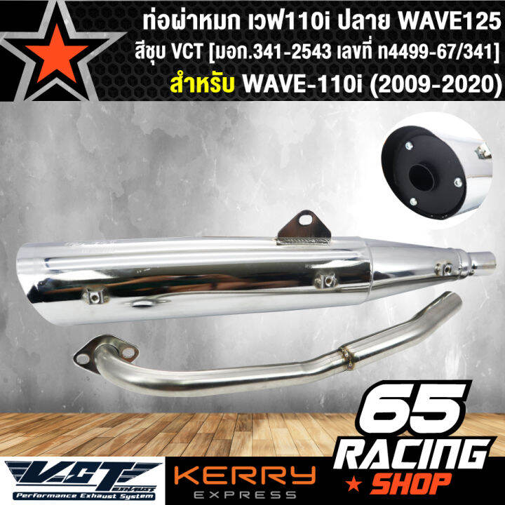 ท่อผ่า-ผ่าหมก-ท่อผ่าเวฟ110i-ปลาย-wave125-สีชุบ-vct-มอก-341-2543-เลขที่-ท4499-67-341