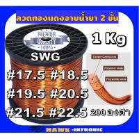 โปรแรง ลวดทองแดงอาบน้ำยา 2 ชั้น 1 Kg #16.5-#22.5 ลวดพันมอเตอร์ไฟฟ้า ปั๊มน้ำ ไดนาโม มอเตอร์พัดลม หม้อแปลงไฟฟ้า เก็บเงินปลายทาง