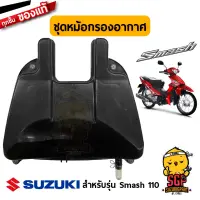 ชุดหม้อกรองอากาศ CLEANER ASSY, AIR แท้ Suzuki New Smash 110