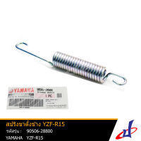 สปริงขาตั้ง สปริงขาตั้งข้าง ยามาฮ่า วายแซดเอฟ อาร์15 YAMAHA YZF R15 ของแท้จากศูนย์ YAMAHA 90506-28800 (BRAKE) DBB