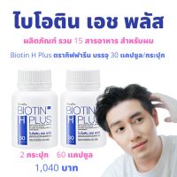 ผมร่วง วิตมินบำรุงผม บำรุงรากผม ไบโอติน ซิงค์ผมดก ผมงอกใหม่ อาหารเสริมผม หัวล้าน สำหรับผม Biotin H Plus ตรากิฟฟารีน ของแท้