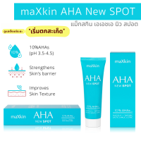 maXkin AHA NEW SPOT (แม็กสกิน เอเอชเอ นิว สปอต ครีม)