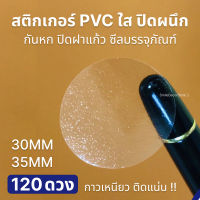 พร้อมส่ง สติ๊กเกอร์ ปิดผนึก ปิดฝาแก้ว กันหก แพ็ก 120 ดวง มี 2 ขนาด PVC ใส ไดคัทวงกลม กันน้ำ กาวเหนียว คุณภาพดี